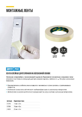 Лента монтажная суперклейкая на вспененной основе бел. 19ммх5м FIT 11799