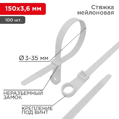 Хомут под винт 3.6х150 нейл. бел. (уп.100шт) REXANT 07-0154